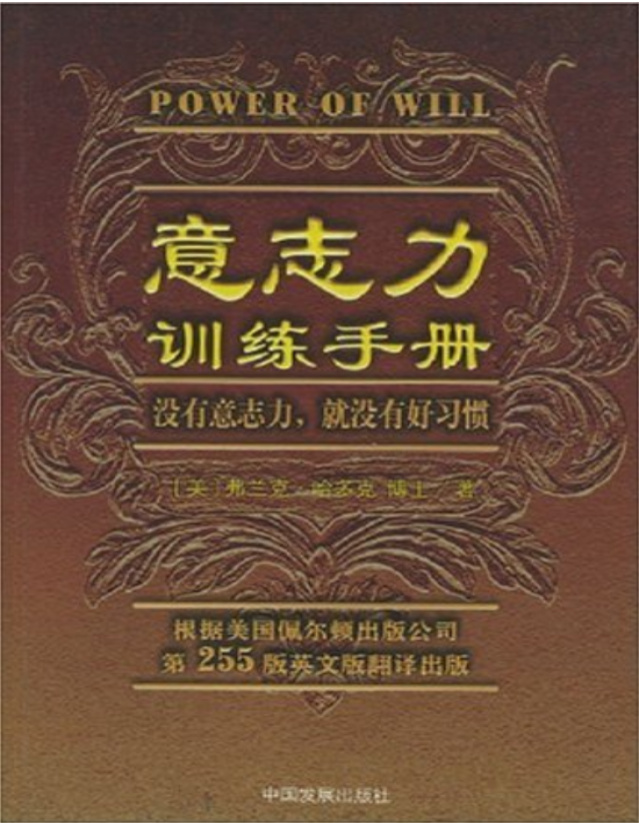 《意志力训练手册》弗兰克·哈多克_文字版_pdf电子书下载