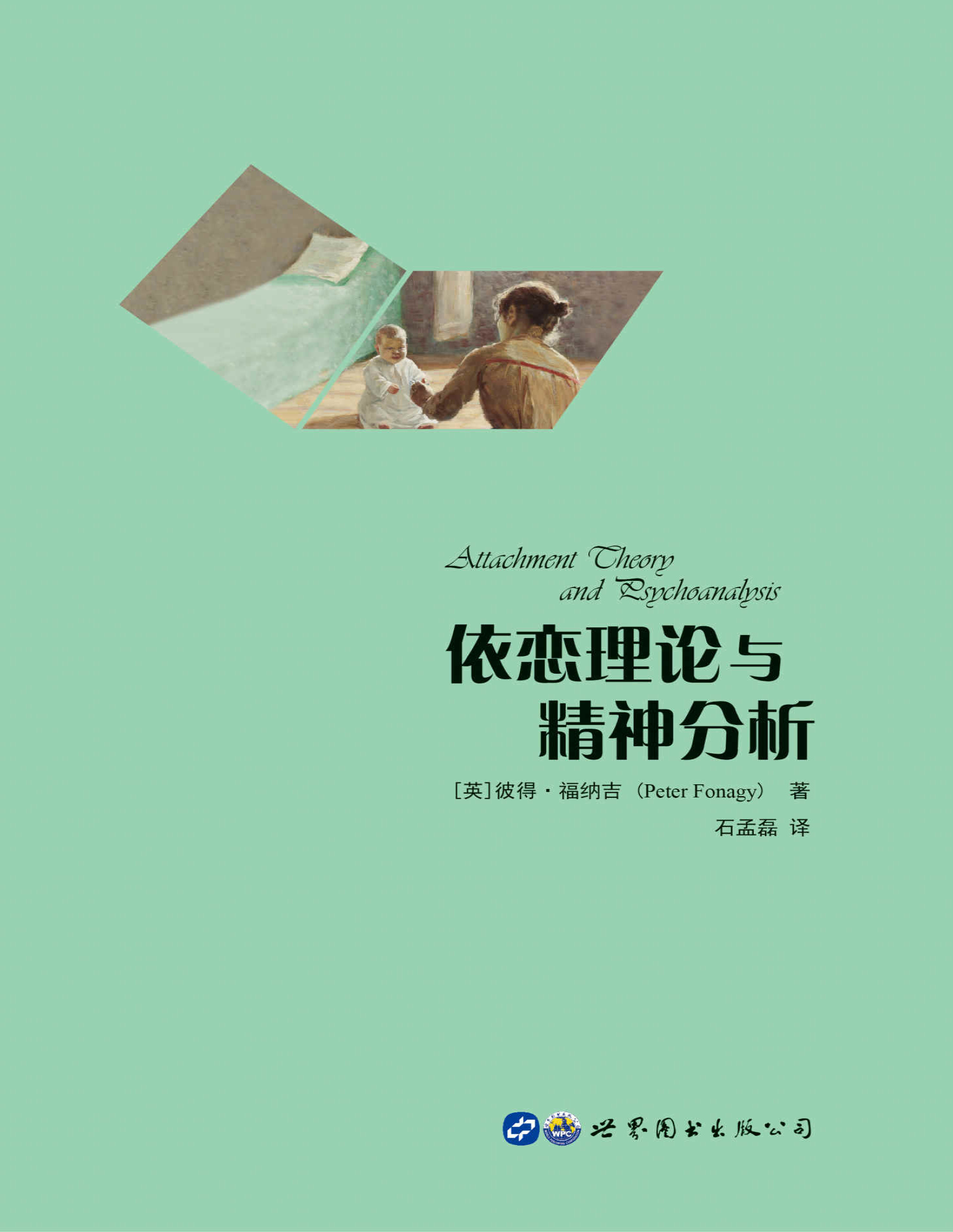 《依恋理论与精神分析》彼得·福纳吉_文字版_pdf电子书下载