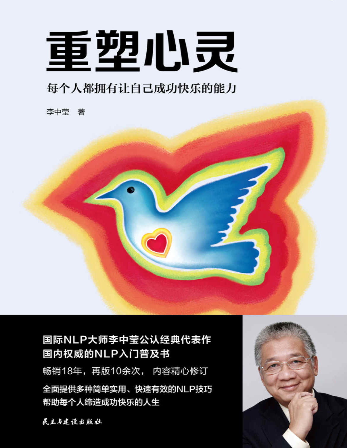 《重塑心灵：每个人都拥有让自己成功快乐的能力》李中莹_文字版_pdf电子书下载