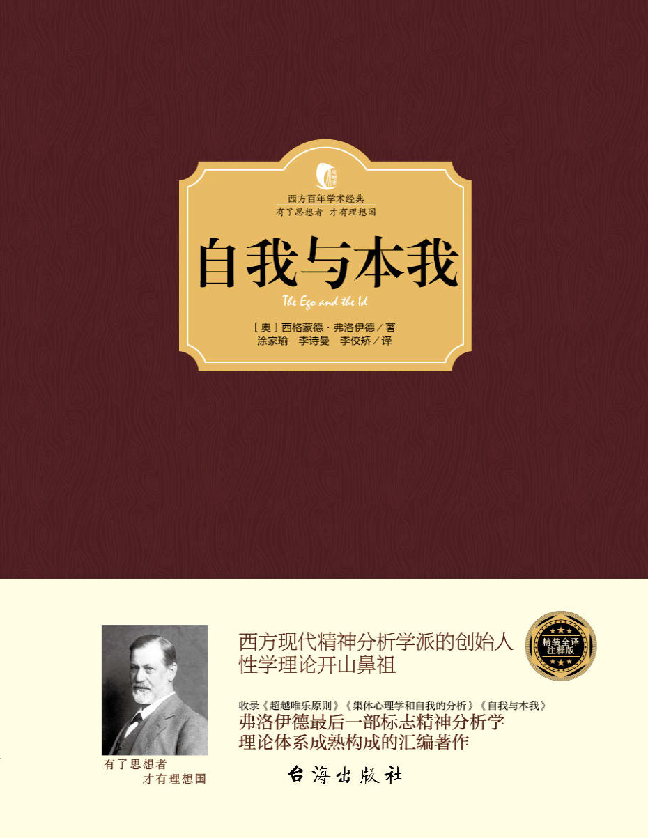 《自我与本我：西方百年学术经典》 [奥地利] 西格蒙德·弗洛伊德_文字版_pdf电子书下载