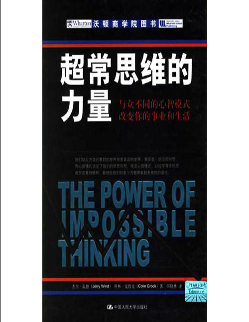 《超常思维的力量：与众不同的心智模式改变你的事业和生活》杰里·温德_文字版_pdf电子书下载