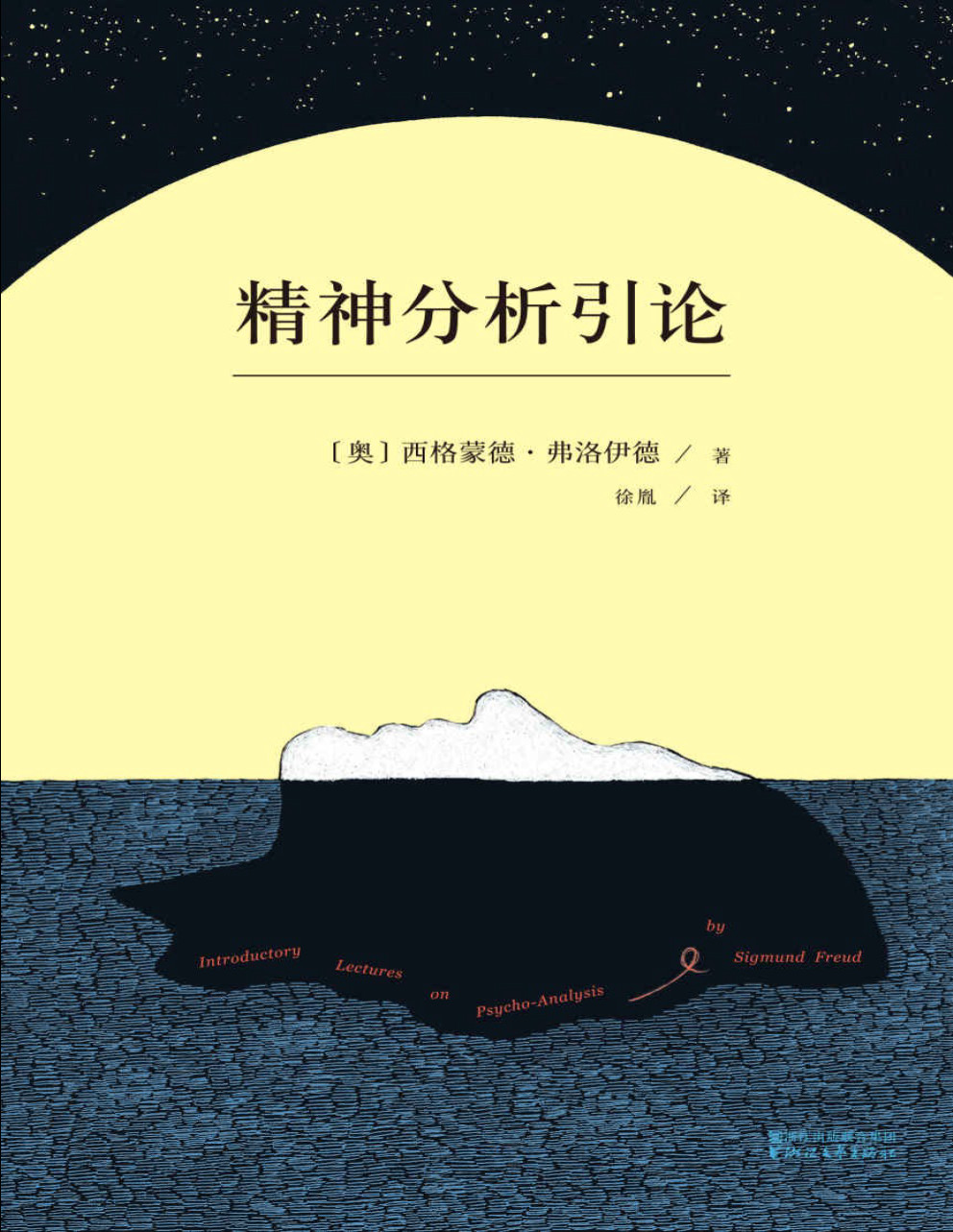 《精神分析引论》西格蒙德·弗洛伊德 _弗洛伊德的心理学公开课，精神分析学入门读本_果麦经典_文字版_pdf电子书下载