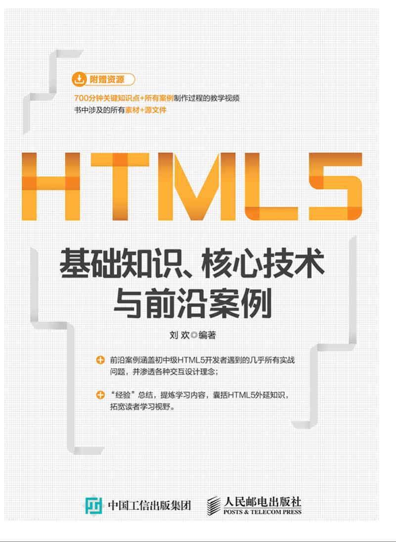 《HTML5基础知识、核心技术与前沿案例》刘欢 PDF电子书 扫描版  下载