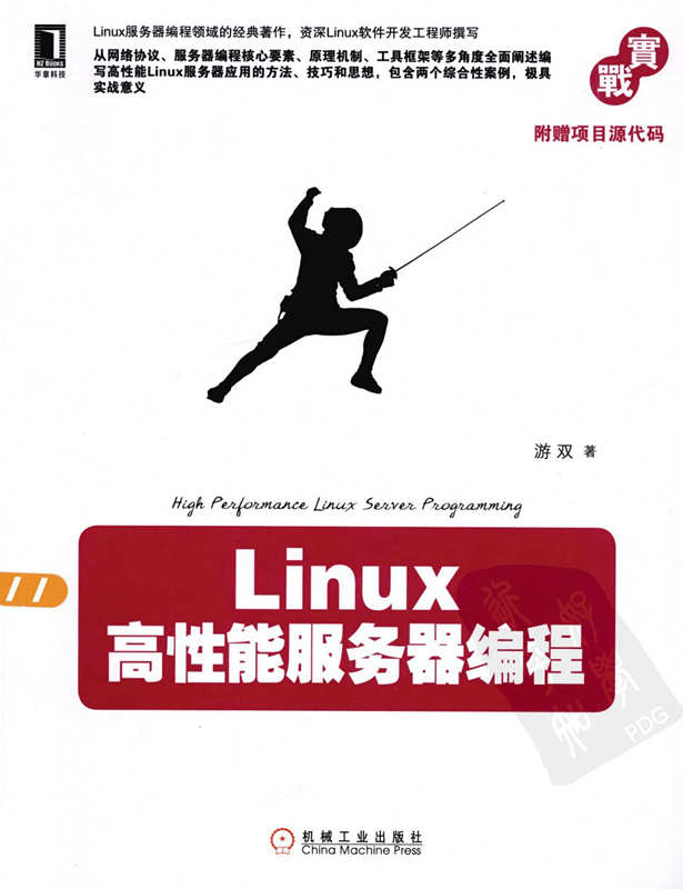 游双《Linux高性能服务器编程》pdf电子书下载