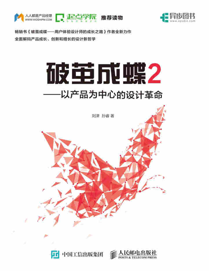 《破茧成蝶2——以产品为中心的设计革命》刘 津 孙 睿 PDF电子书 文字版 下载