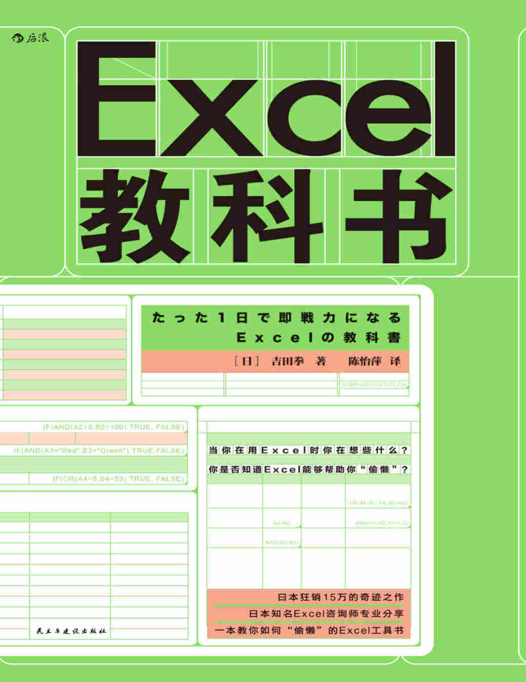 《Excel教科书》（24小时内成为Excel操作高手，学会用Excel“偷懒”。）吉田拳 PDF电子书 文字版 下载