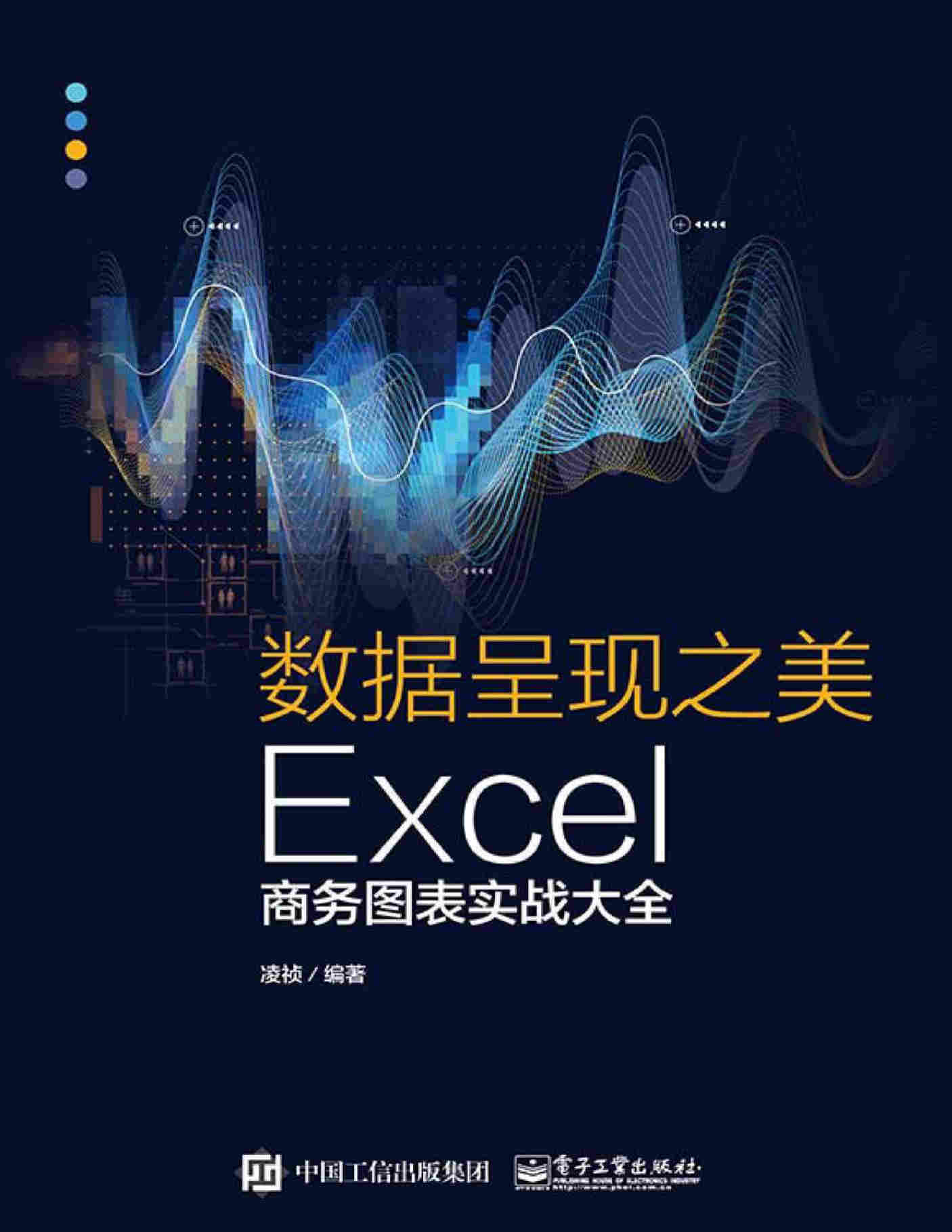 《数据呈现之美：Excel商务图表实战大全》凌祯 PDF电子书 文字版 下载