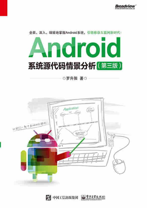 《Android系统源代码情景分析》罗升阳 PDF电子书 文字版 下载