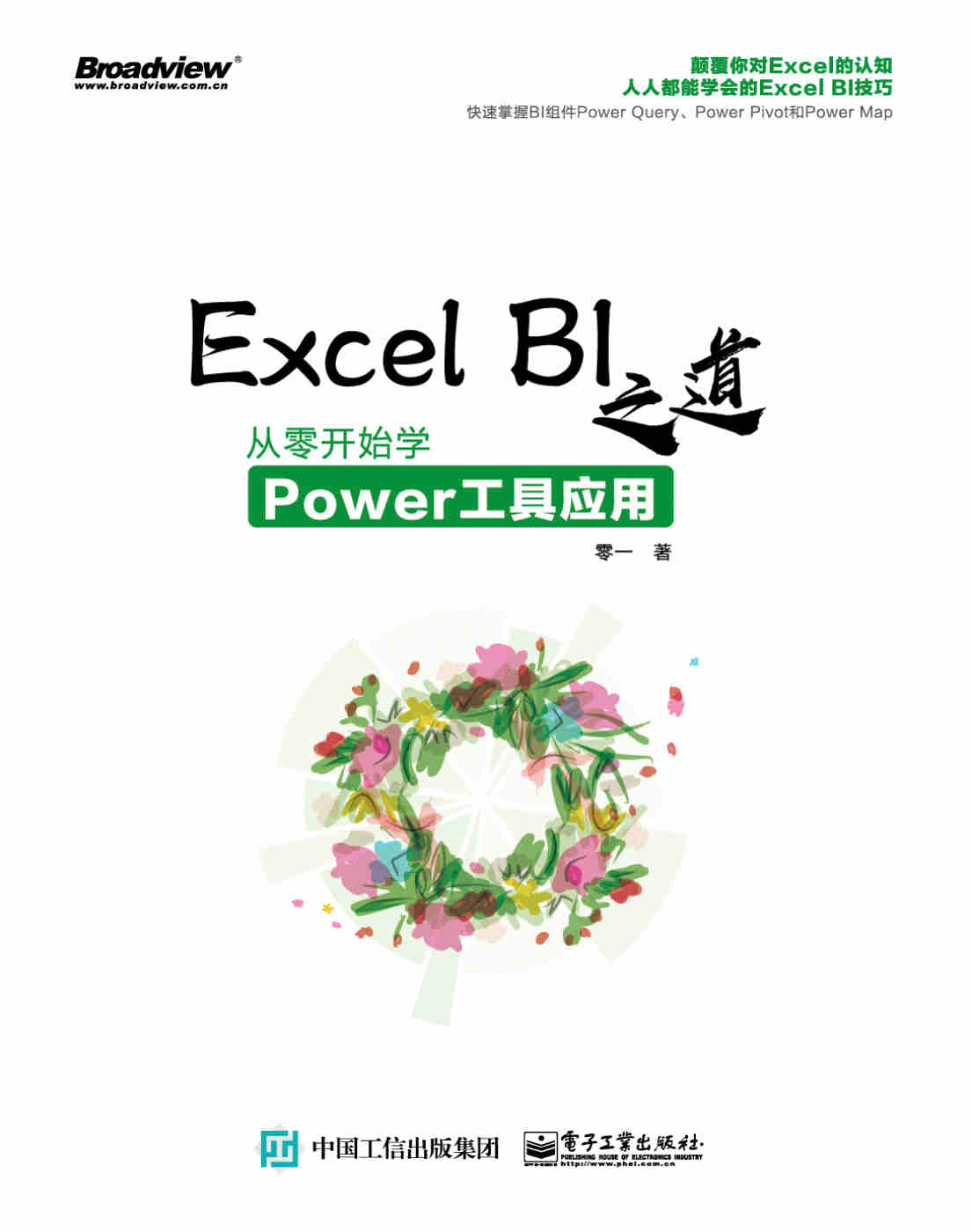 《Excel BI之道：从零开始学Power工具应用》零一【PDF电子书_文字版_下载】