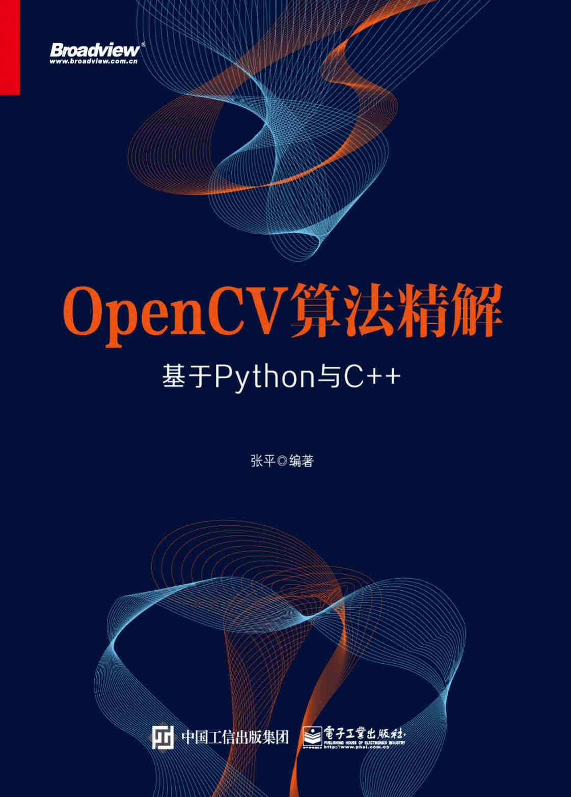 《OpenCV算法精解：基于Python与C++》张平【PDF电子书_文字版_下载】