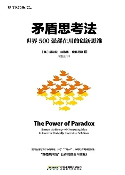 《矛盾思考法》[美] 黛波拉·施洛德-索勒尼耶 PDF电子书 文字版 下载