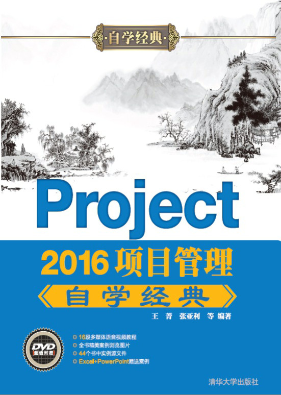 《Project 2016项目管理自学经典》_王菁_文字版 PDF电子书下载