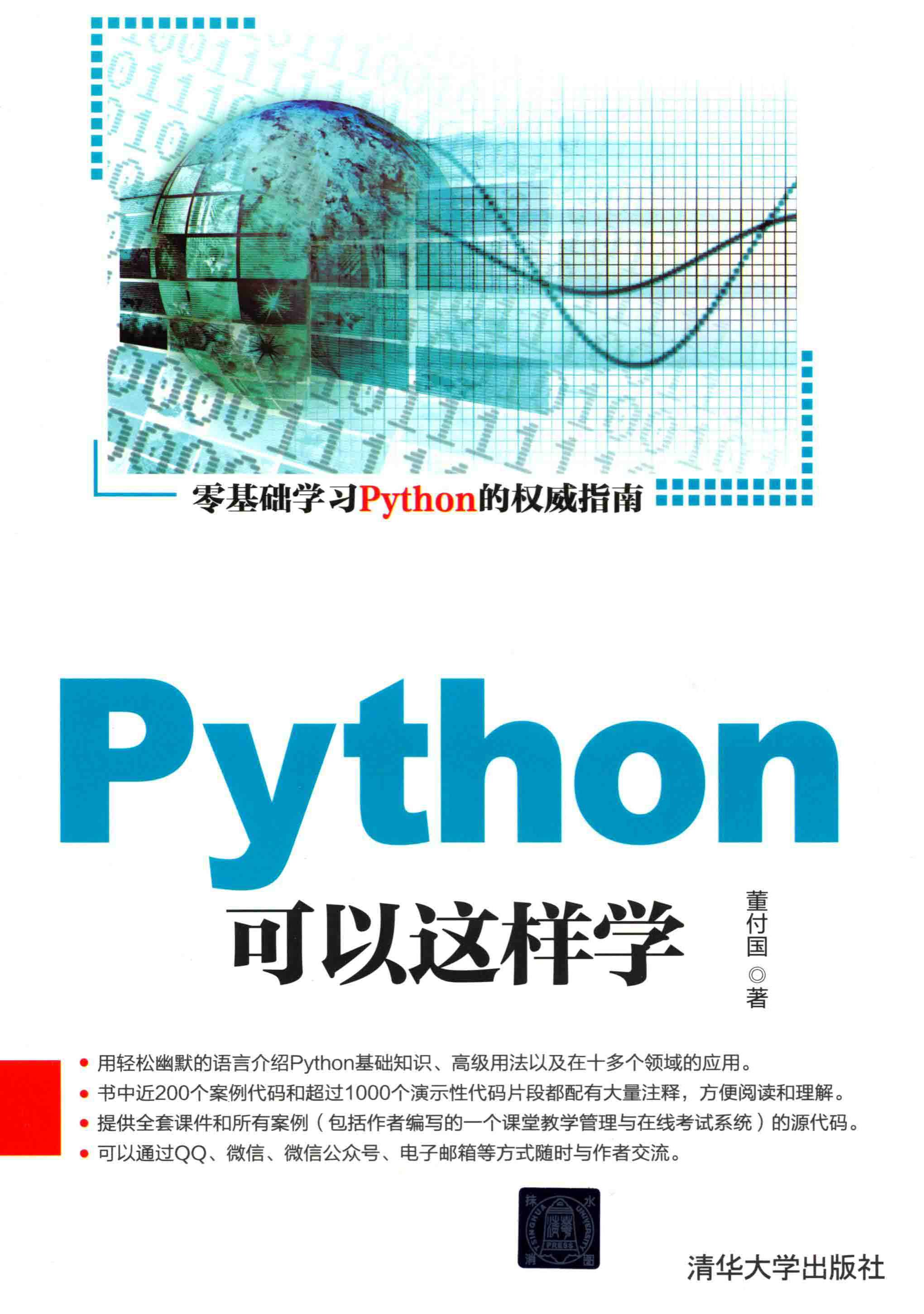 《Python可以这样学》_董付国_清华大学_PDF电子书 扫描版 下载