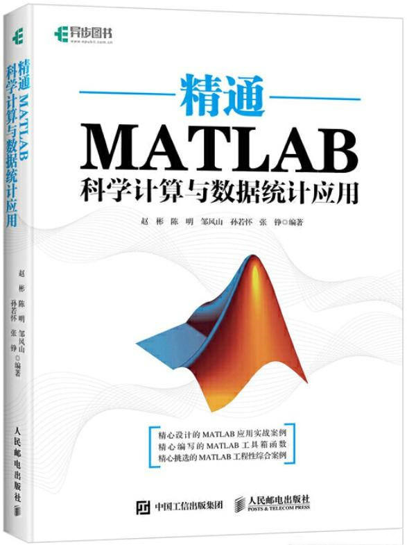 《精通MATLAB科学计算与数据统计应用》赵彬 PDF电子书 文字版 下载