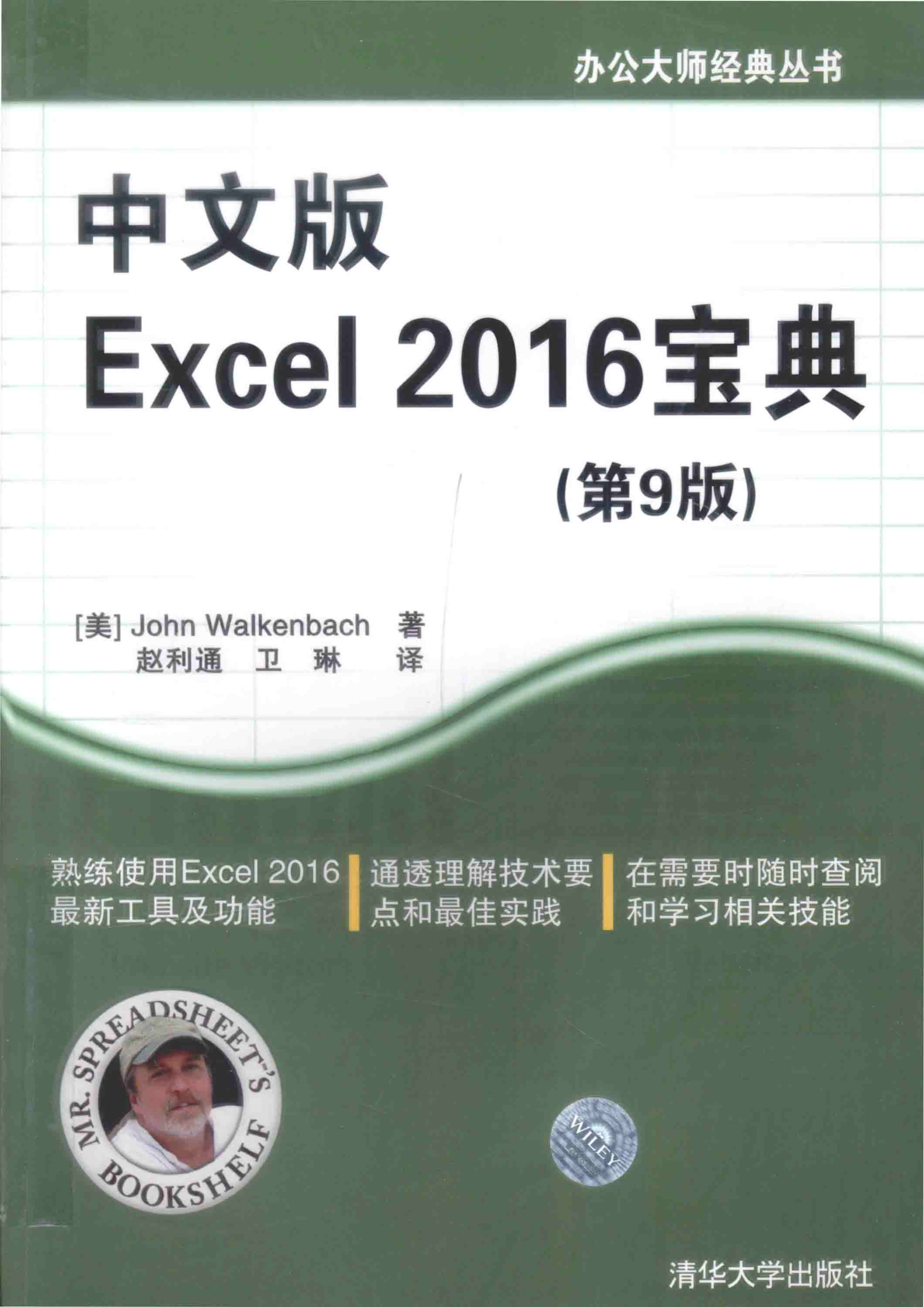 《中文版Excel 2016宝典(第9版)》_约翰·沃肯巴赫_PDF电子书 扫描版 下载