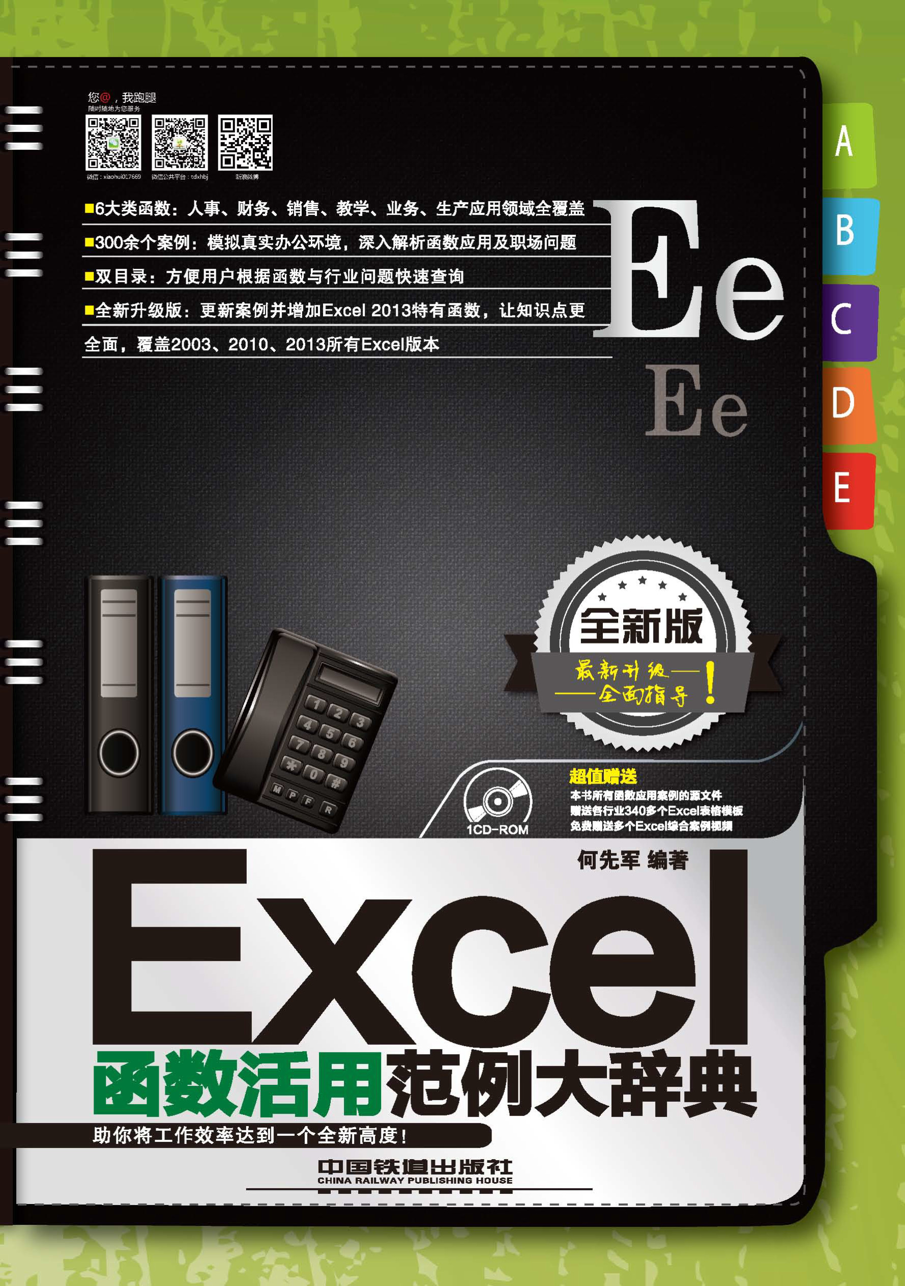 《Excel函数活用范例大辞典》（全新版）_何先军_文字版 PDF电子书下载