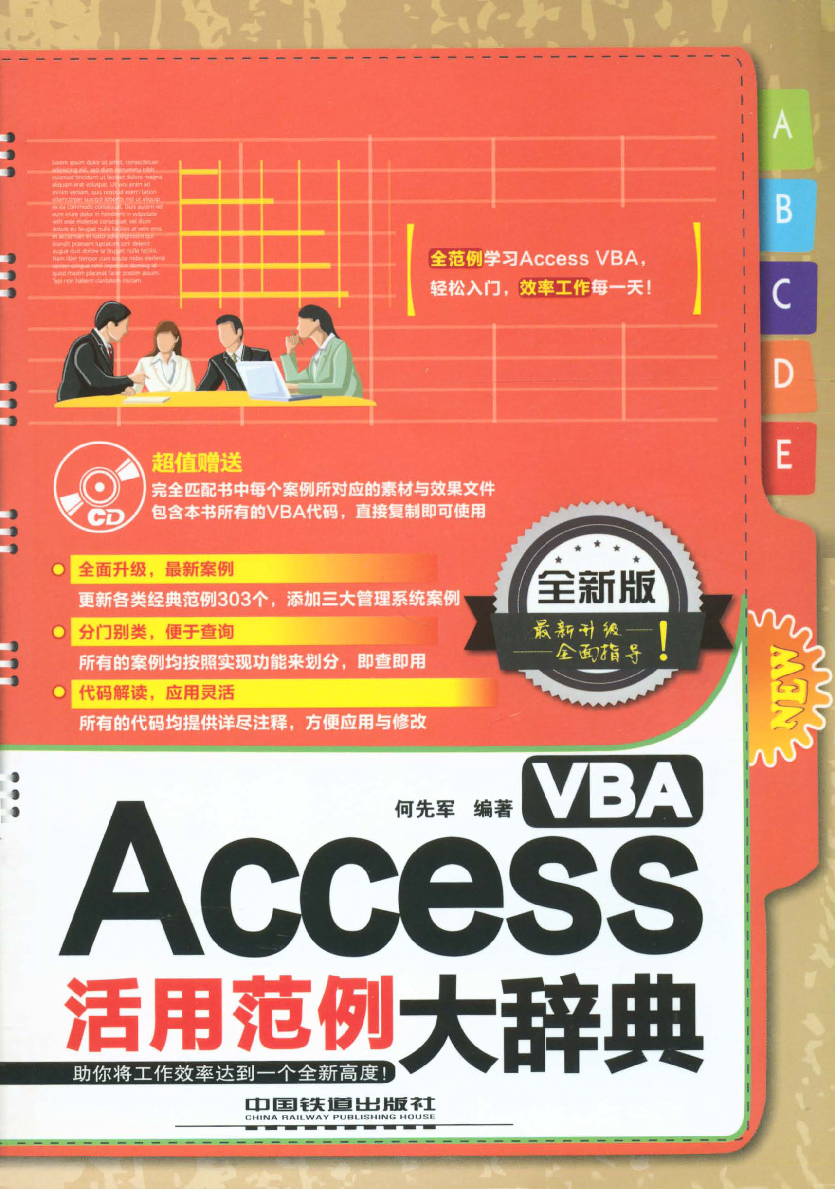 《Access VBA活用范例大辞典》_何先军_文字版 PDF电子书下载