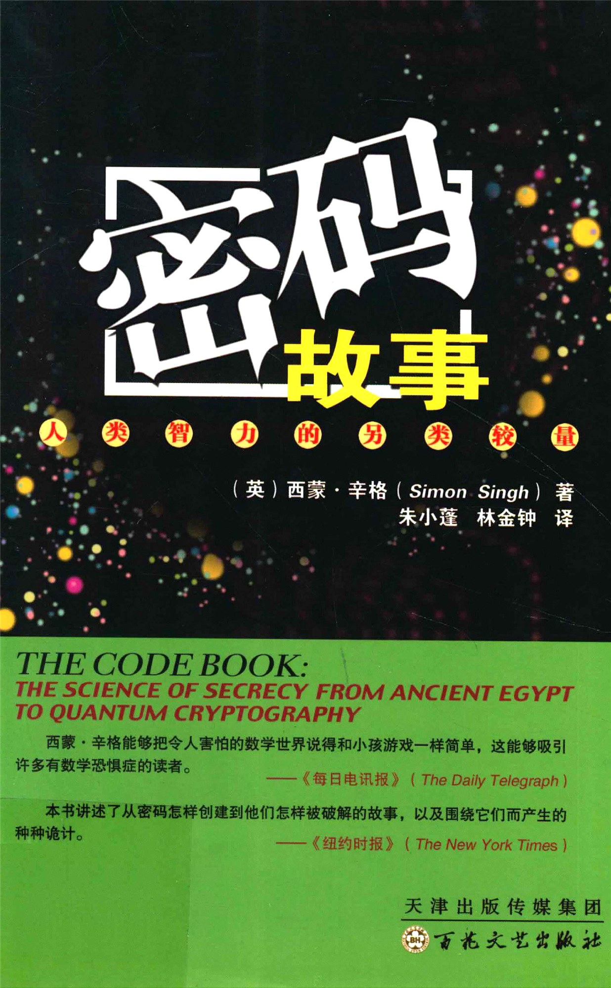 《密码故事：人类智力的另类较量》[英] 西蒙·辛格_文字版_pdf电子书下载