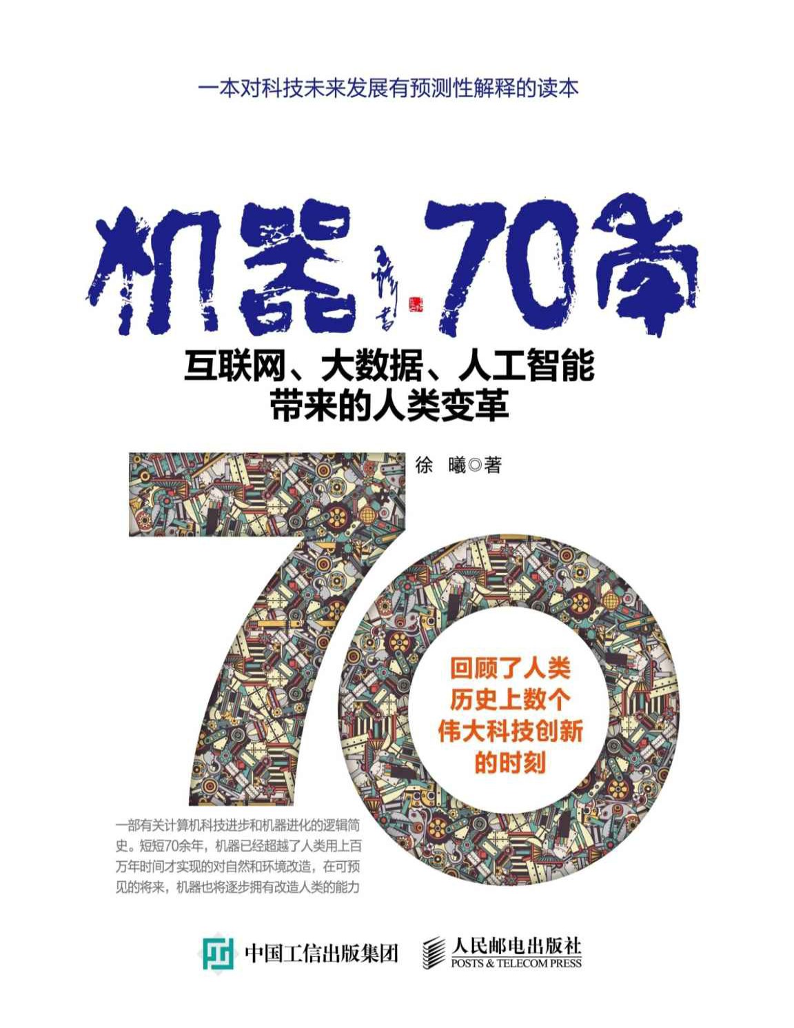 《机器70年：互联网、大数据、人工智能带来的人类变革》文字版_pdf电子书下载