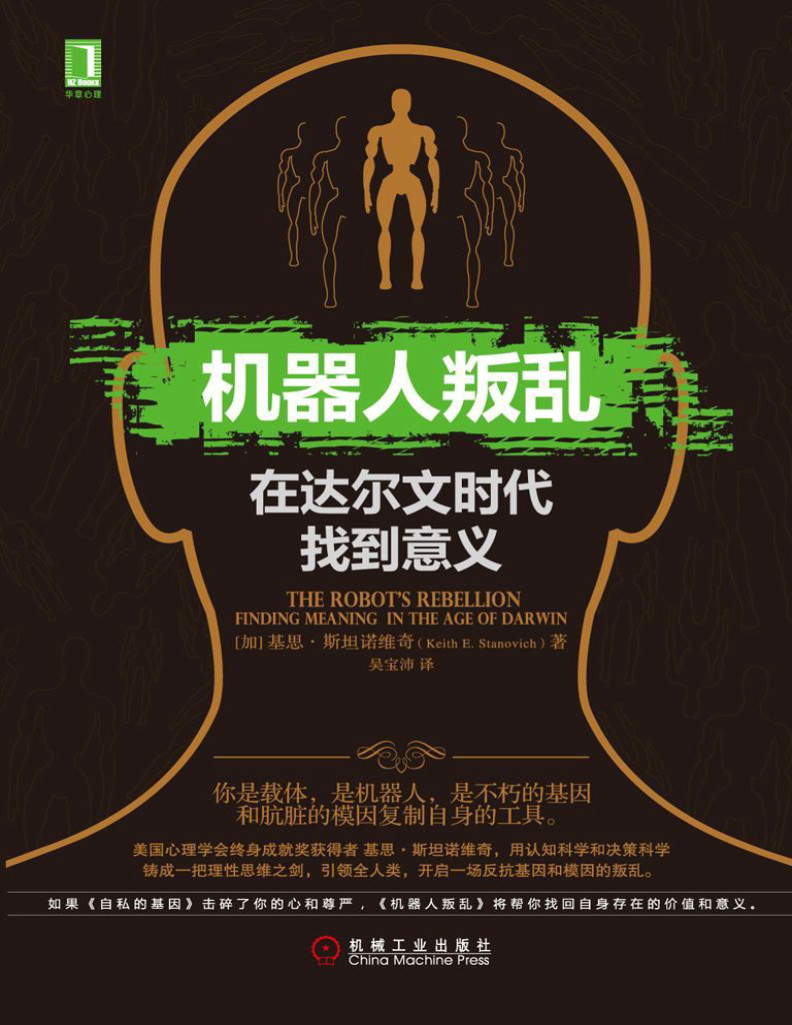 《机器人叛乱：在达尔文时代找到意义》[加拿大]基思·斯坦诺维奇_pdf电子书下载