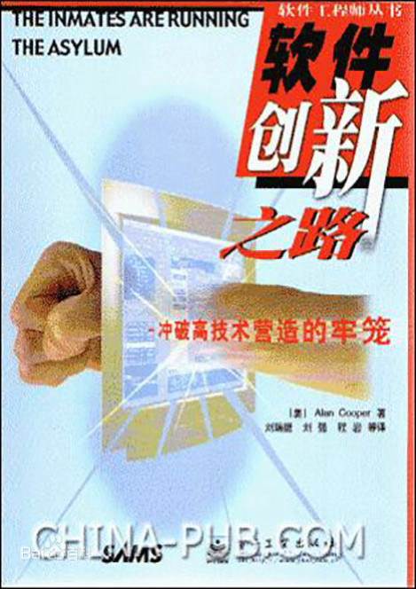 《软件创新之路：冲破高技术营造的牢笼》[美]Alan Cooper_pdf电子书下载