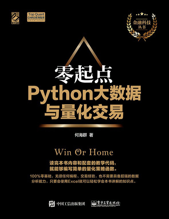 《零起点Python大数据与量化交易》何海群_文字版_pdf电子书下载