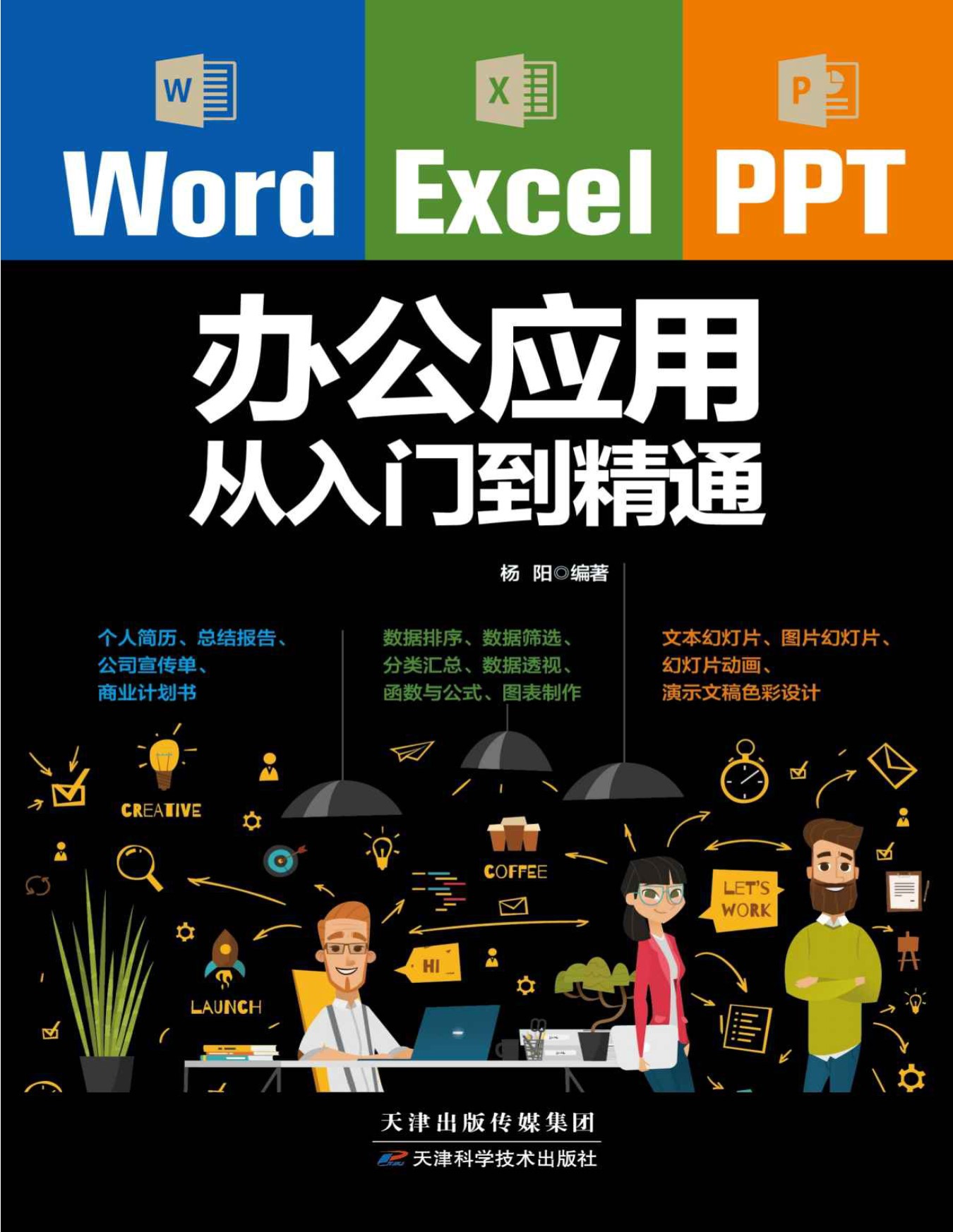 《Word/Excel/PPT办公应用从入门到精通》杨阳_文字版_pdf电子书下载