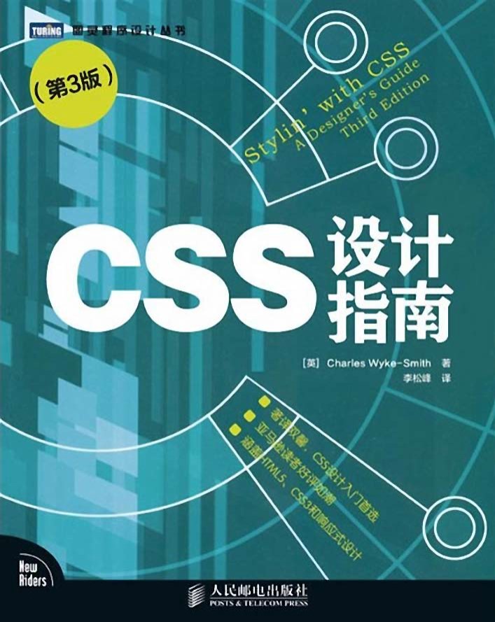 《CSS设计指南（第3版）》 [英] 史密斯 _文字版_pdf电子书下载