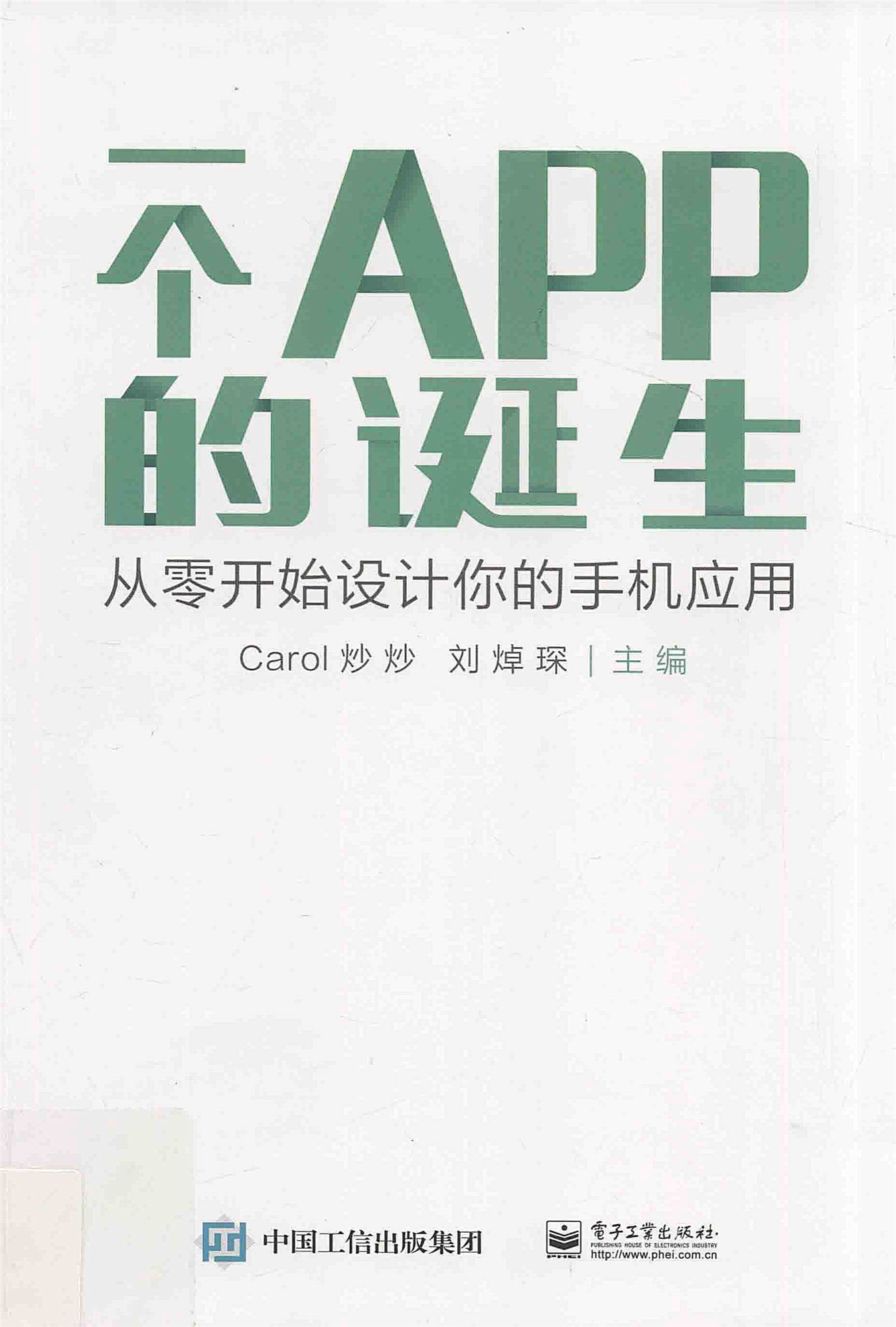 《一个APP的诞生：从零开始设计你的手机应用 》Carol炒炒_扫描版_pdf电子书下载