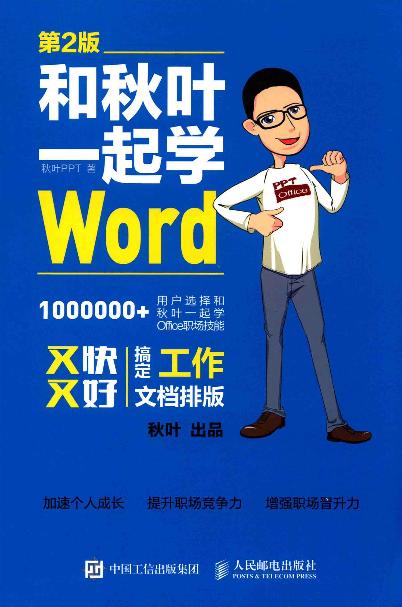 《和秋叶一起学WORD》（第2版）_秋叶_扫描版_pdf电子书下载