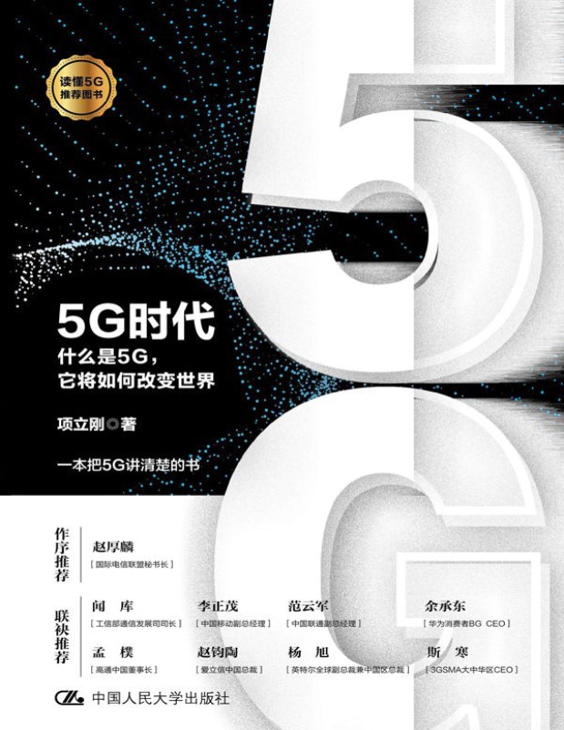 《5G时代》项立刚_文字版_pdf电子书下载