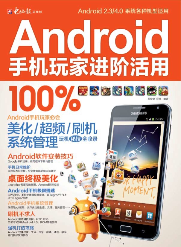 《Android手机玩家进阶活用100%》_扫描版_pdf电子书下载