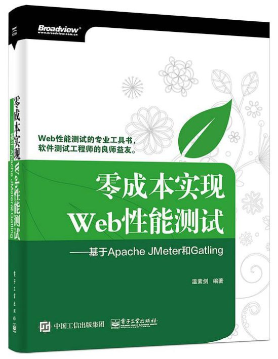 《零成本实现Web性能测试：基于Apache JMeter和Gatling》温素剑_pdf电子书下载