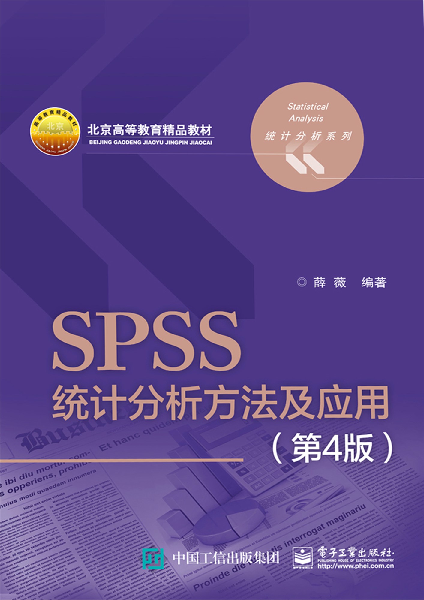 《SPSS统计分析方法及应用》薛薇_文字版_pdf电子书下载