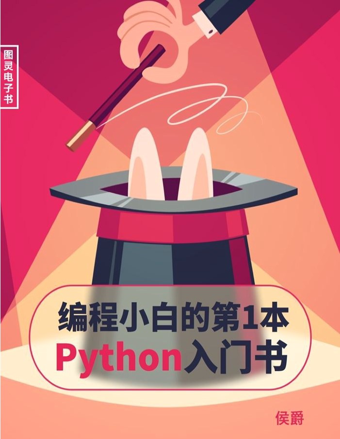 《编程小白的第一本 Python 入门书》人民邮电_侯爵_文字版_pdf电子书下载