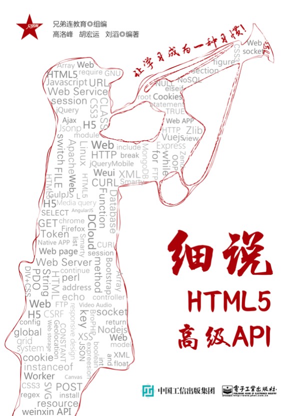 《细说HTML5高级API》高洛峰_电子工业_文字版_pdf电子书下载