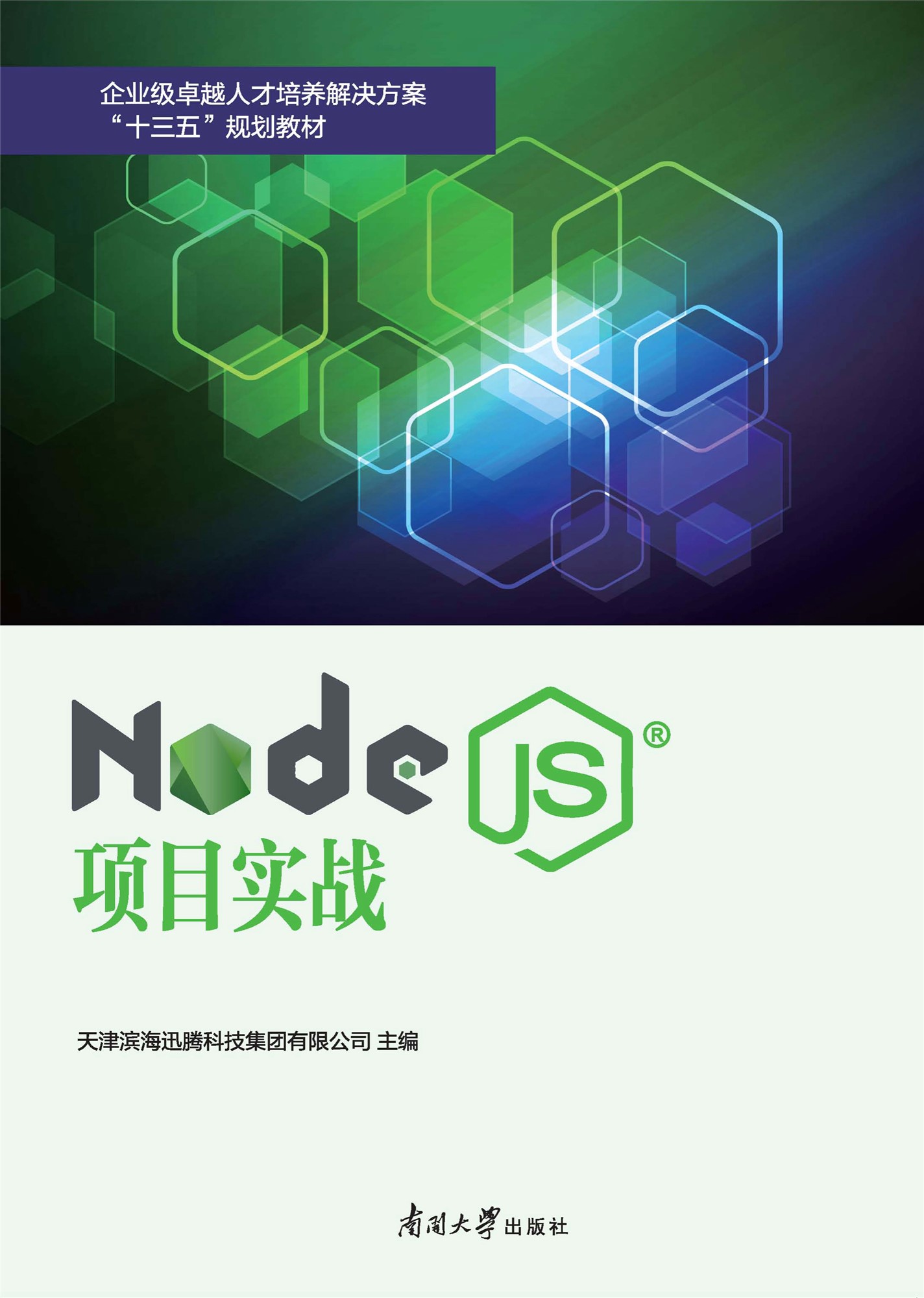 《Node.js项目实战》牛永钢_南开大学_文字版_pdf电子书下载