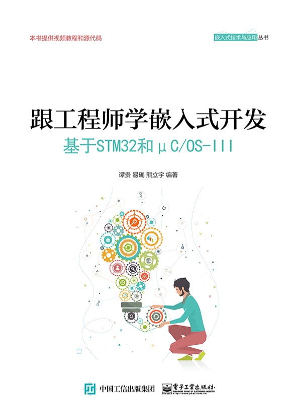 《跟工程师学嵌入式开发：基于STM32和μC_OS-Ⅲ》谭贵_文字版_pdf电子书下载