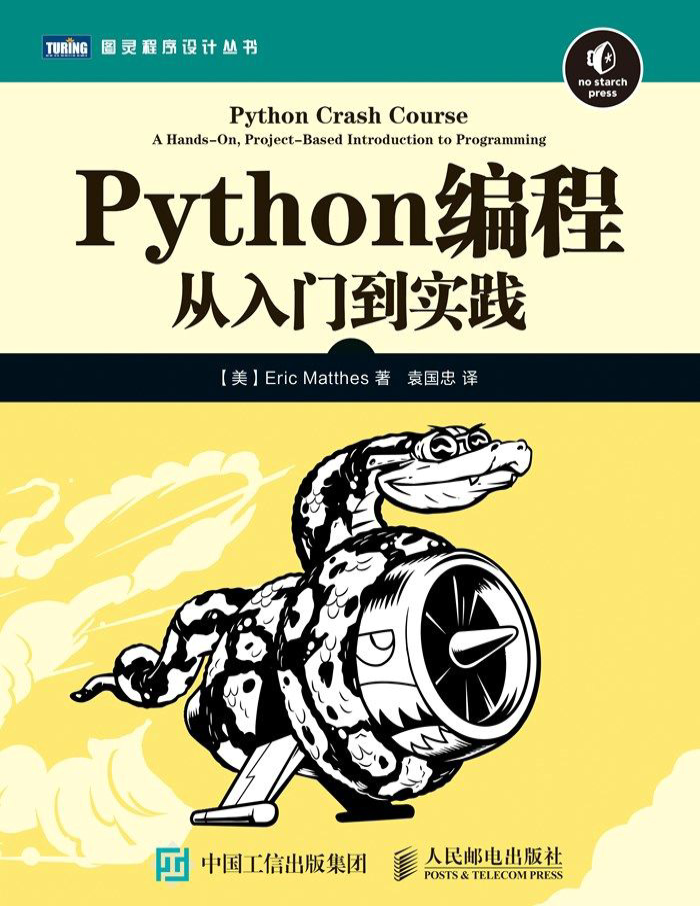 《Python编程》 [美] 埃里克·马瑟斯 _文字版_pdf电子书下载