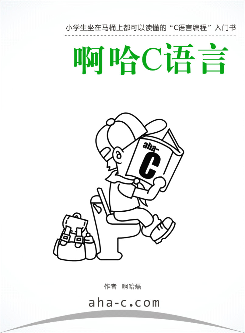 《啊哈c语言》_扫描版_pdf电子书下载