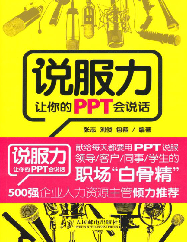 《说服力:让你的PPT会说话》张志_文字版_pdf电子书下载