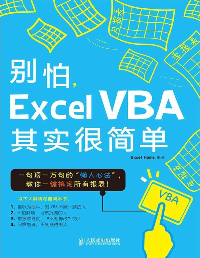 《别怕,Excel VBA其实很简单》Excel Home _文字版_pdf电子书下载