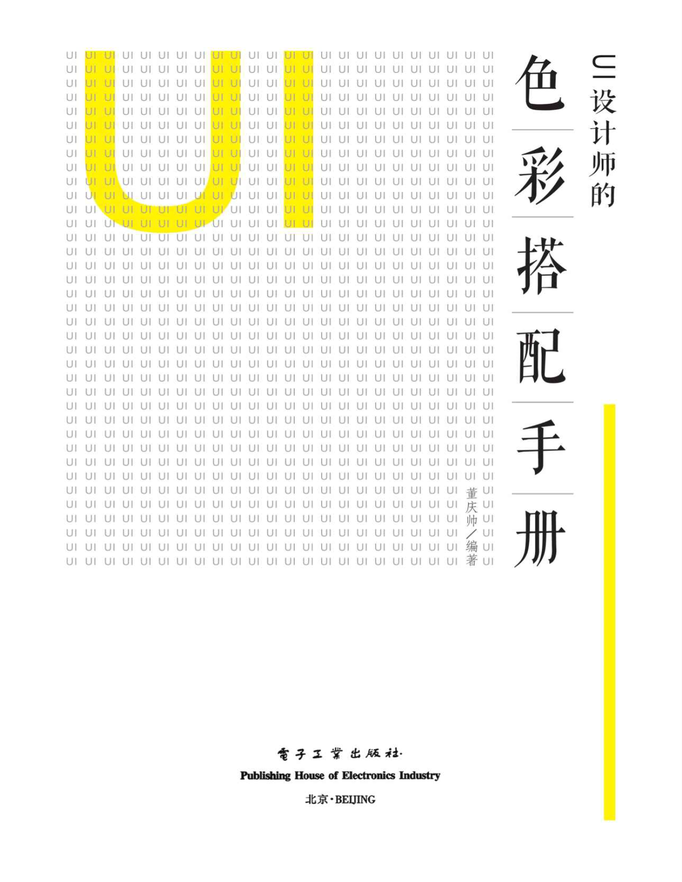 《UI设计师的色彩搭配手册》董庆帅 _文字版_pdf电子书下载