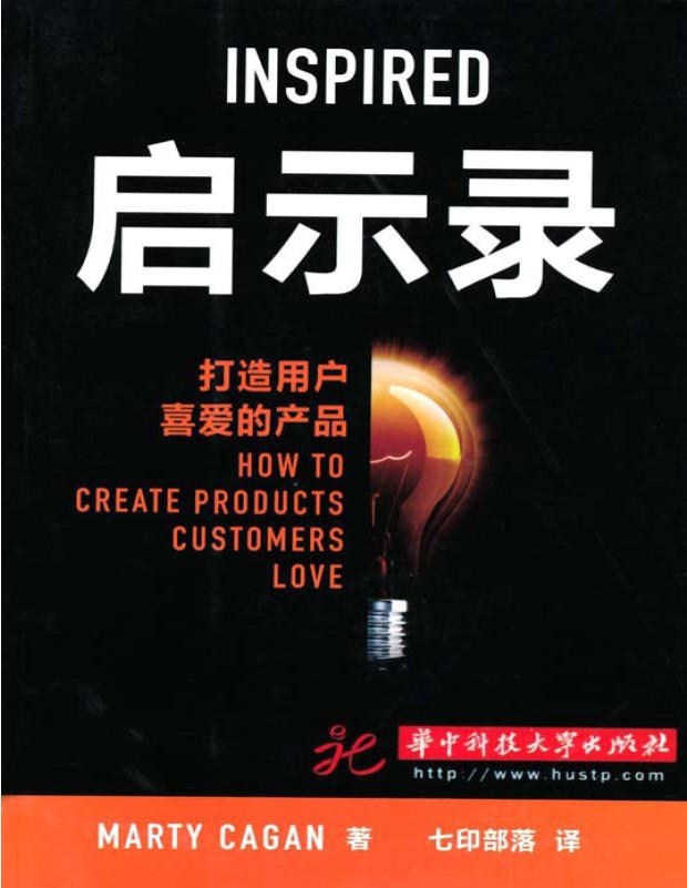 《启示录:打造用户喜爱的产品》Marty Cagan、 七印部落_文字版_pdf电子书下载