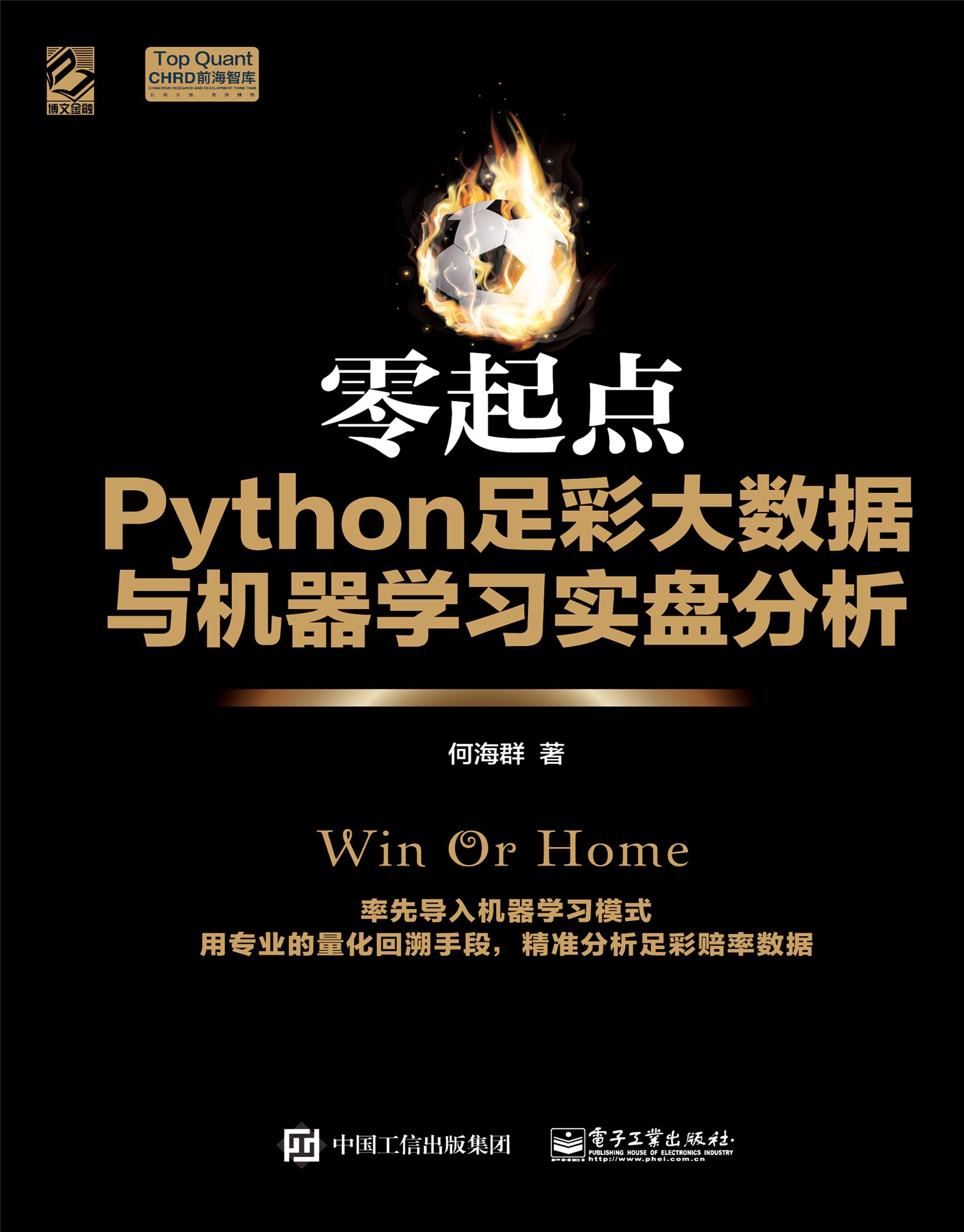 《零起点Python足彩大数据与机器学习实盘分析》何海群_文字版_pdf电子书下载