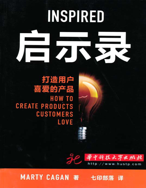 《启示录：打造用户喜爱的产品》Marty Cagan_文字版_pdf电子书下载