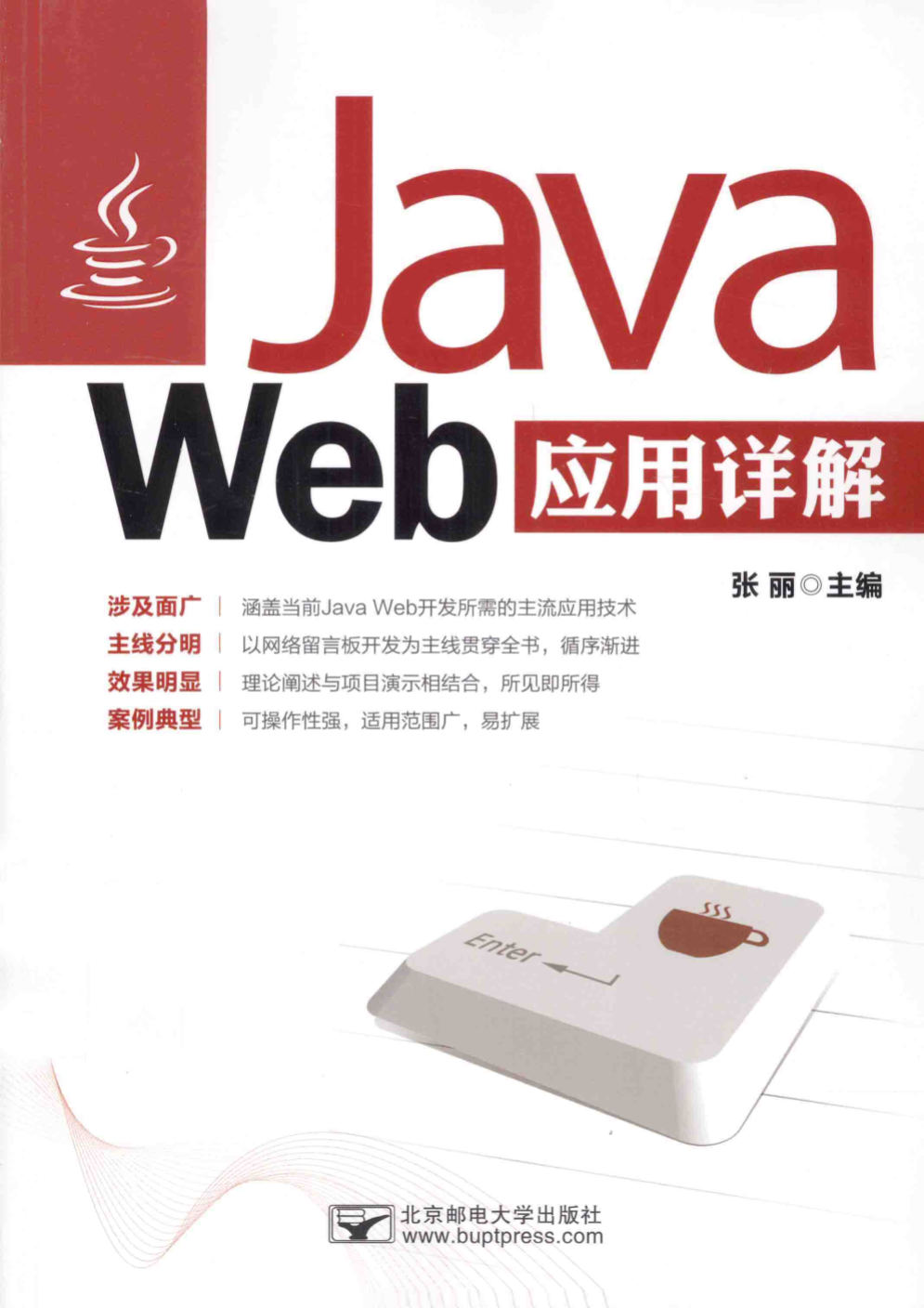 《Java Web应用详解》张丽 扫描版 PDF电子书 下载