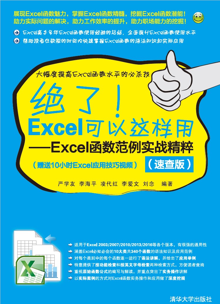 《绝了！Excel可以这样用：Excel函数范例实战精粹（速查版）》严学友文字版PDF电子书下载