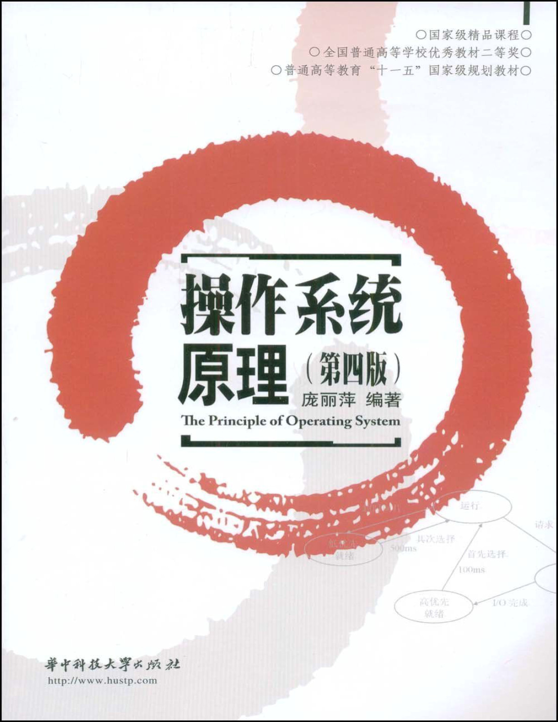 《操作系统原理》庞丽萍_普通高等教育“十一五”国家级规划教材_文字版_pdf电子书下载