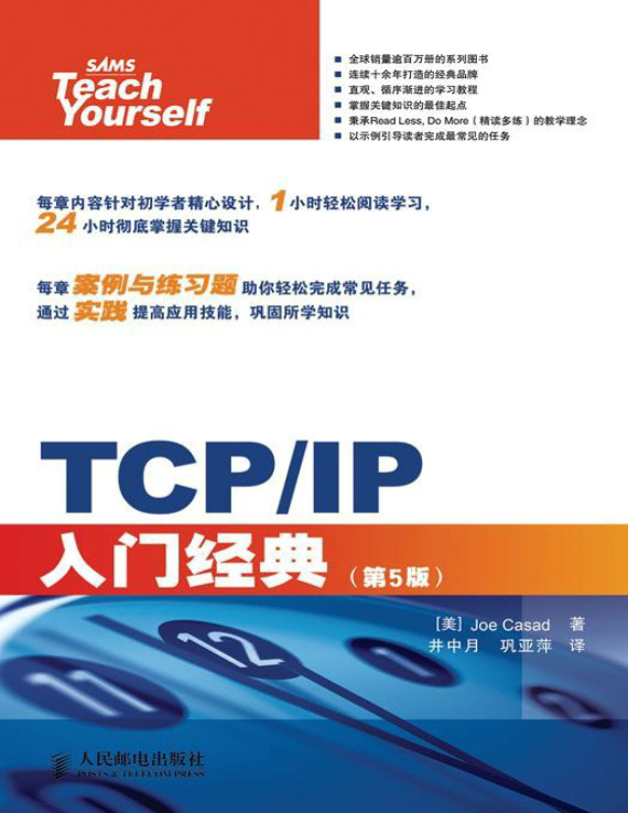 《TCP  IP入门经典》Joe Casad_计算机编程入门经典系列_文字版_pdf电子书下载